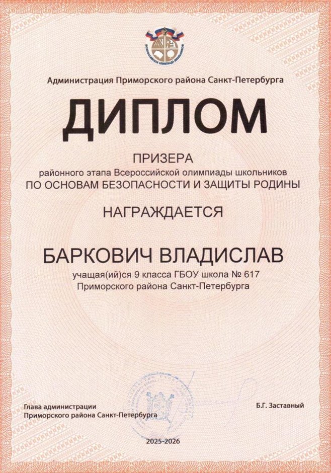 2025-2026 Баркович Владислав 9л2 РО ОБЗР (Никулина С.В.)
